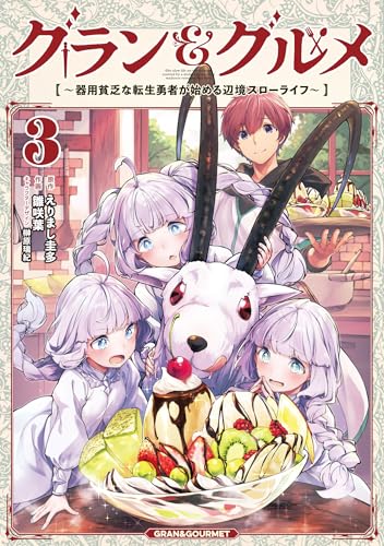 グラン&グルメ 3 ~器用貧乏な転生勇者が始める辺境スローライフ~ (電撃コミックスNEXT)