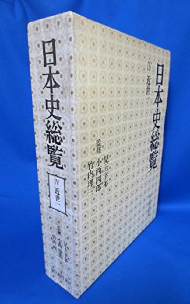 Amazon.co.jp: 日本史総覧 4 近世1 : 今井 尭: 本