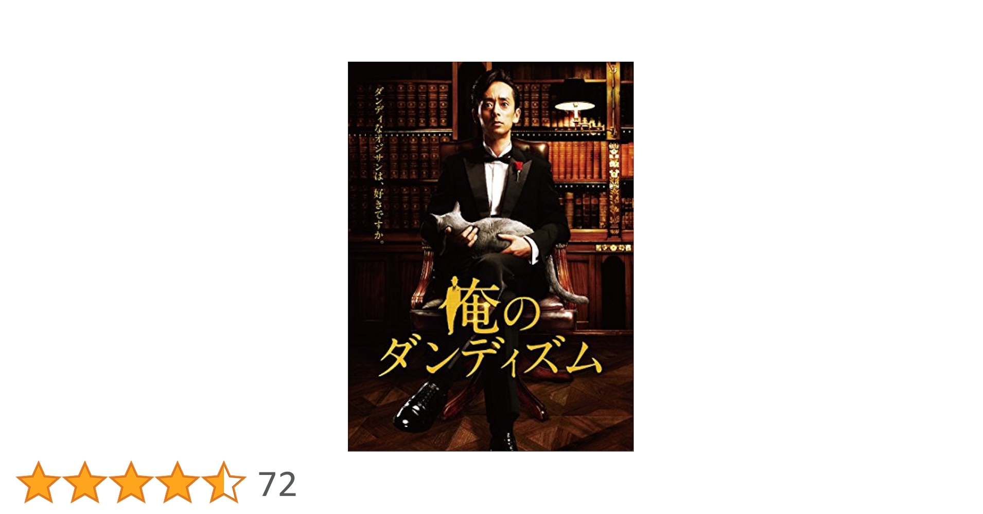 Amazon.co.jp: 俺のダンディズム DVD-BOX : 滝藤賢一, 石橋杏奈