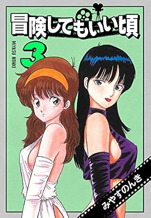 冒険してもいい頃 3 (みやすのんきデジタル全集) | みやす のんき