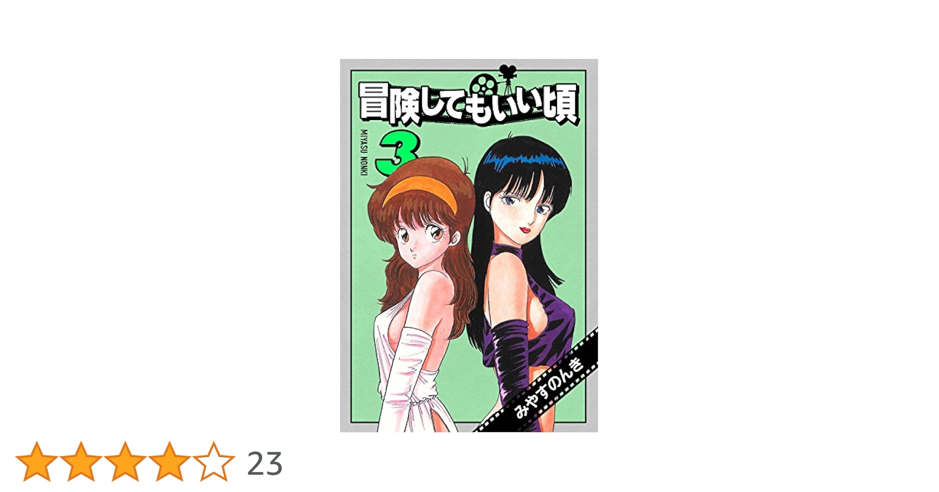 DVD「冒険してもいい頃」1〜3巻 / みやすのんき 冒険してもいい頃 1 (みやすのんきデジタル全集) | みやす
