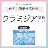 さくら検査研究所 性病郵送検査サービス クラミジア 匿名検査/男性用