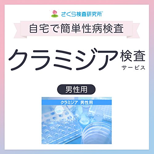 さくら検査研究所 性病郵送検査サービス クラミジア 匿名検査/男性用 さくら検査研究所 性病郵送検査サービス クラミジア 匿名検査/男性用