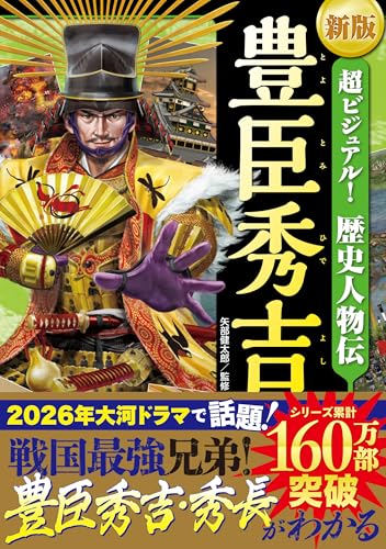 新版　超ビジュアル！歴史人物伝 豊臣秀吉のサムネイル