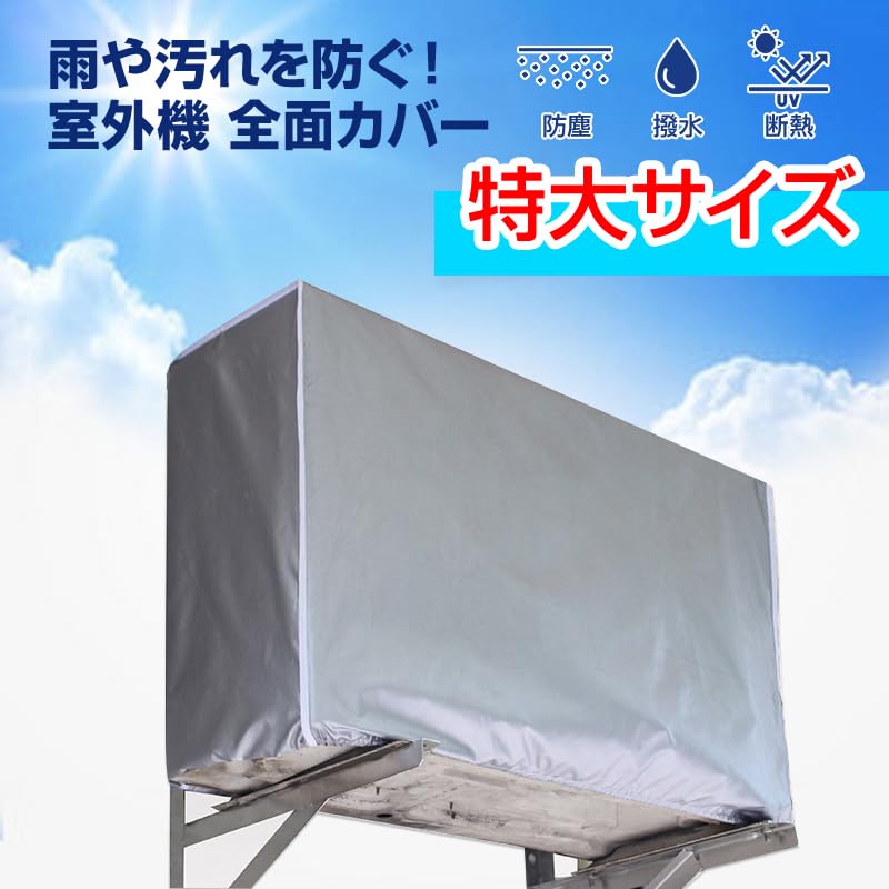 Amazon.co.jp: 特大 エアコン 室外機カバー 業務用エアコン 全面カバー