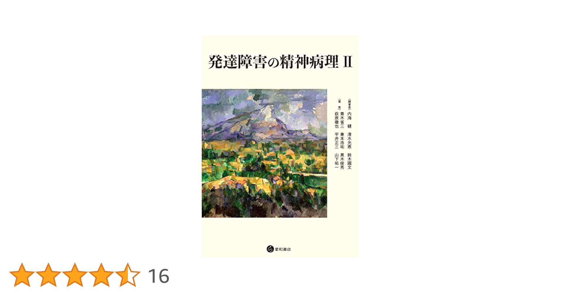 Amazon.co.jp: 発達障害の精神病理 II eBook : 青木省三, 兼本浩