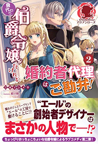 無料電子書籍 おすすめ 【電子限定版】身代わり伯爵令嬢だけれど、婚約者代理はご勘弁! 2 ( バイ