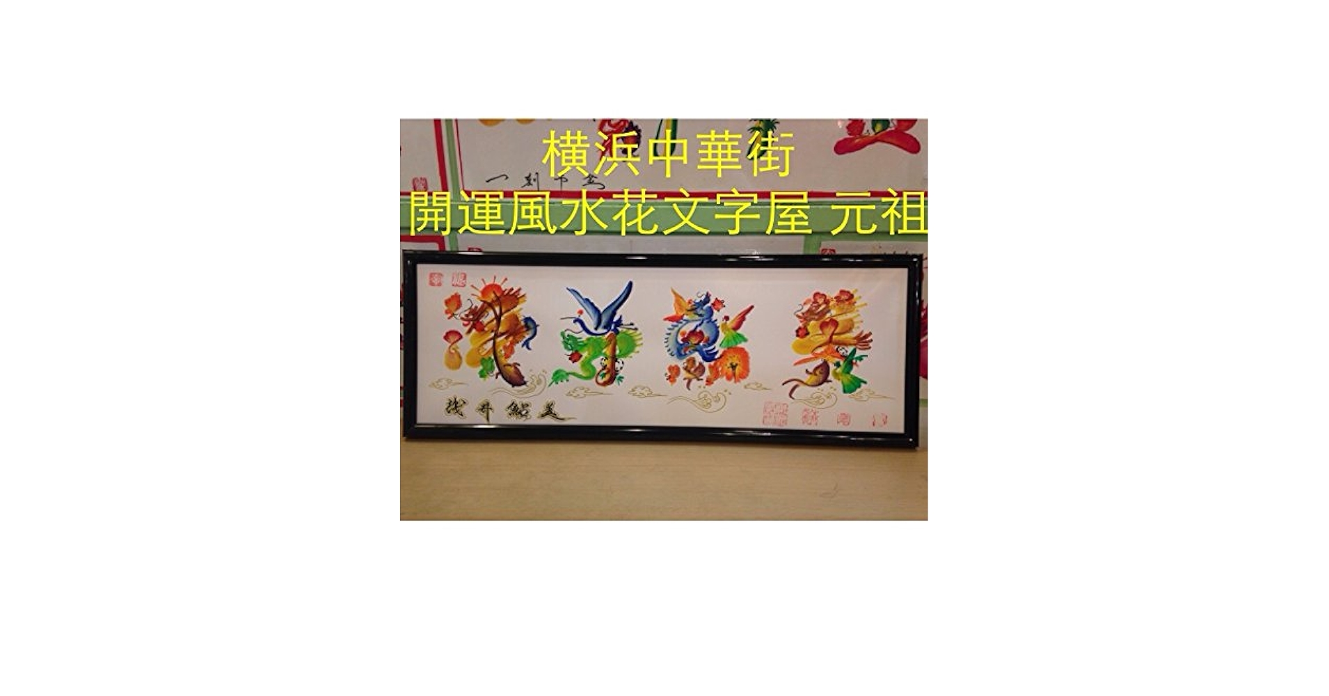 カップグラスに開運風水花文字を手書きます、誕生日お歳暮新年クリスマス贈り物最適。 横浜中華街開運風水花文字屋元祖，お客様名前を花文字で書きます