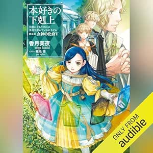  [26巻]本好きの下剋上～司書になるためには手段を選んでいられません～第五部「女神の化身5」: TO Books. 