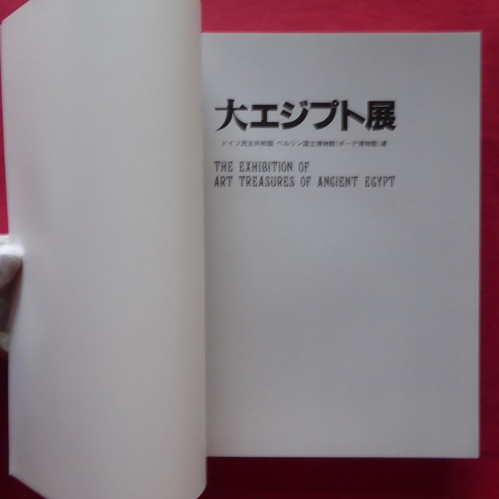 【 本 】 大エジプト展 (激レア・非売品) 本 】 大エジプト展 (激レア・非売品) 2025年最新】Yahoo