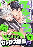 オカルティックVSキス Vol.7 (COMICアスティル)