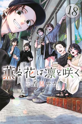 薫る花は凛と咲く　三香見 サカ 薫る花は凛と咲く(1) (講談社コミックス) | 三香見 サカ |本