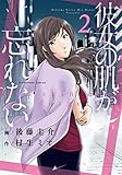 彼女の肌が忘れない　２巻 (芳文社コミックス)