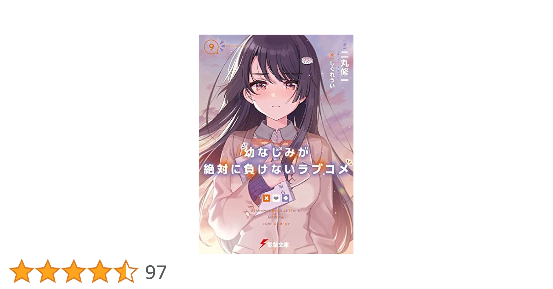 幼なじみが絶対に負けないラブコメ 1-9巻 1-3巻 Amazon.co.jp: 幼なじみが絶対に負けないラブコメ9 (電撃文庫