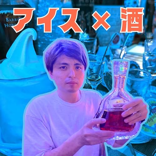 Page de couverture de 札幌の「アイスに高級酒をかけまくる店」が凄かった【超旅ラジオ #226】
