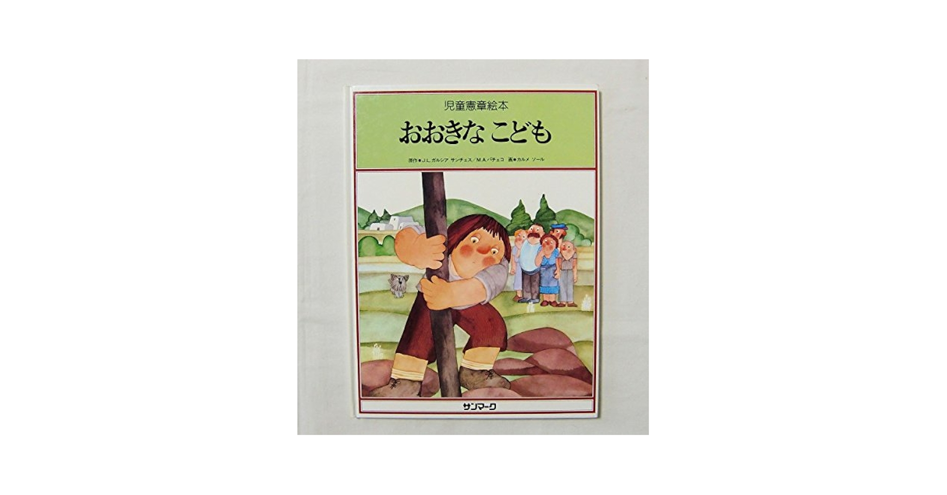 Amazon.co.jp: 【おおきな こども ＜児童憲章絵本 第9巻