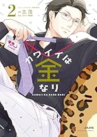 カワイイは金なり（2）