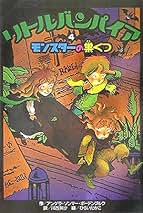 リトルバンパイア　全13巻セット　全巻　アンゲラ ゾンマー・ボーデンブルク リトルバンパイア 全13巻セット 全巻 アンゲラ ゾンマー