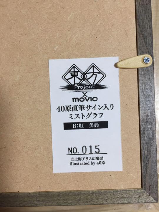 ★【未使用】東方Project ミストグラフ 紅美鈴 東方project 40原直筆サイン入りミストグラフ 十六夜咲夜 紅美鈴
