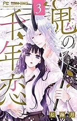 鬼の戀1 鬼の千年恋（1） (フラワーコミックス) | 七海月 | 少女マンガ
