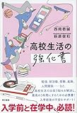 高校生活の強化書