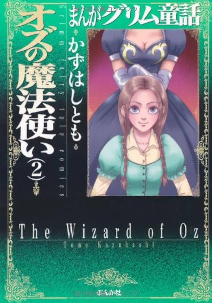 オズの魔法使い Wizard of Oz 大判洋書 絵本 2冊 メロディブック Level 2: The Wizard of Oz with MP3 CD／オズの魔法使い／洋書