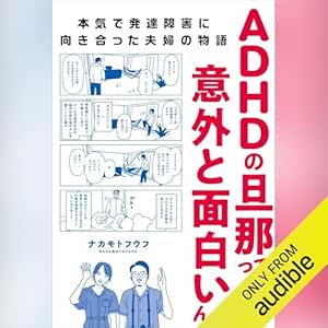 ＡＤＨＤの旦那って意外と面白いんよ　本気で発達障害に向き合った夫婦の物語 