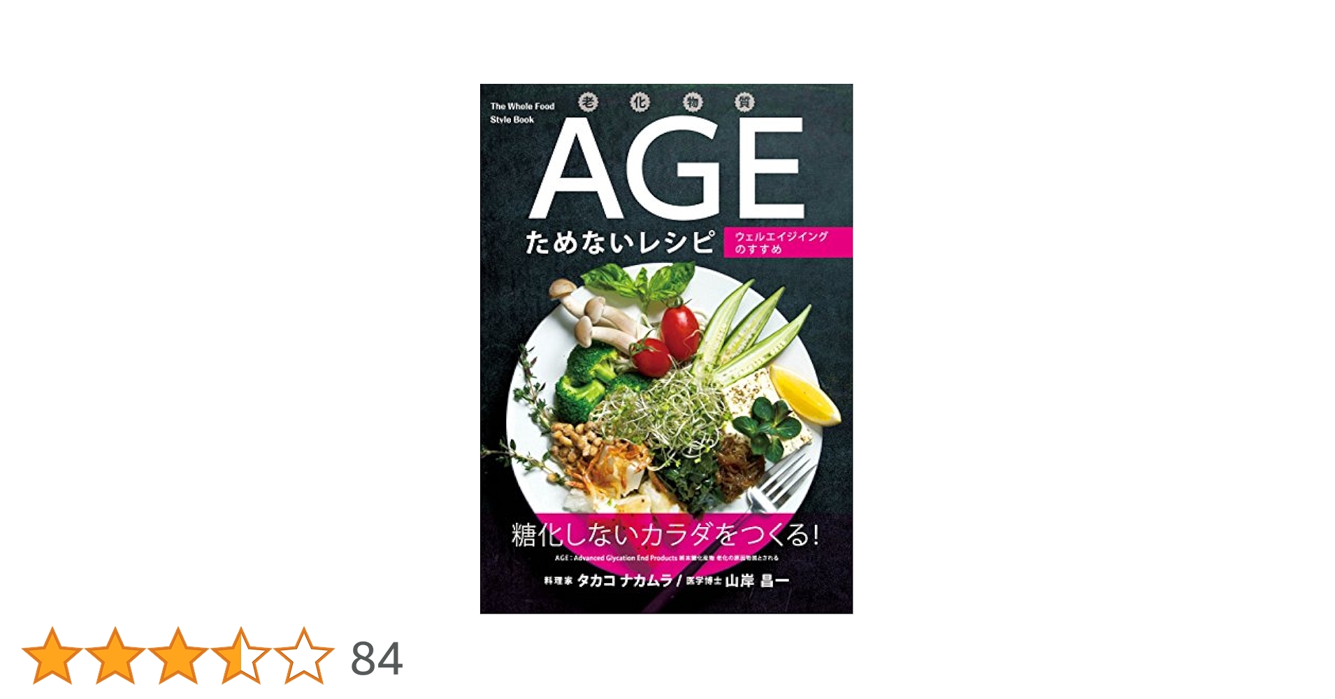 老化物質AGEためないレシピ ──ウェルエイジングのすすめ