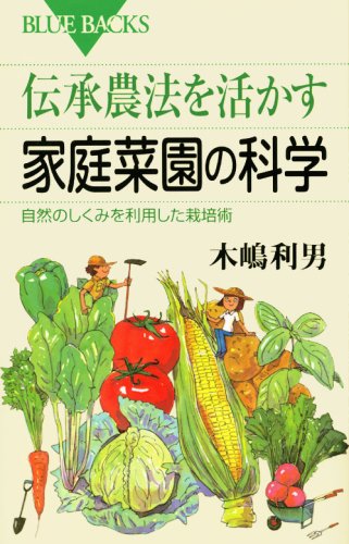 キンドル 無料電子書籍 伝承農法を活かす家庭菜園の科学―自然のしくみを利用した栽培術 (ブル バイ