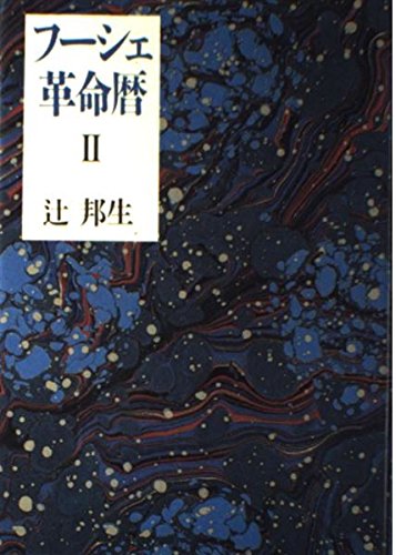 フーシェ革命暦 2