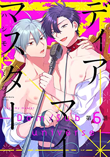 ディアマイマスター -Dom/sub universe- #6