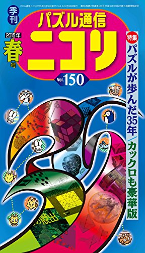 無料電子書籍 pdf パズル通信ニコリVol.150 バイ
