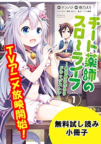 チート薬師のスローライフ 電子版お試し読み小冊子 Webコミックガンマぷらす ケンノジ 春乃えり マンガ Kindleストア Amazon