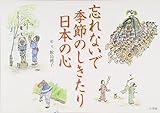 忘れないで季節のしきたり日本の心