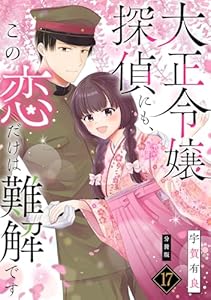 大正令嬢探偵にも、この恋だけは難解です 【分冊版】 17 (U-NEXT Comic)