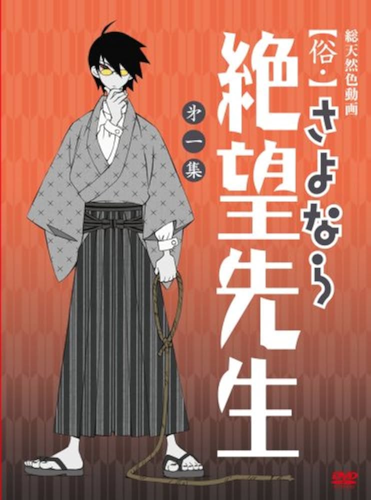 Amazon.co.jp: 俗・さよなら絶望先生 第一集【特装版】 [DVD] : 神谷