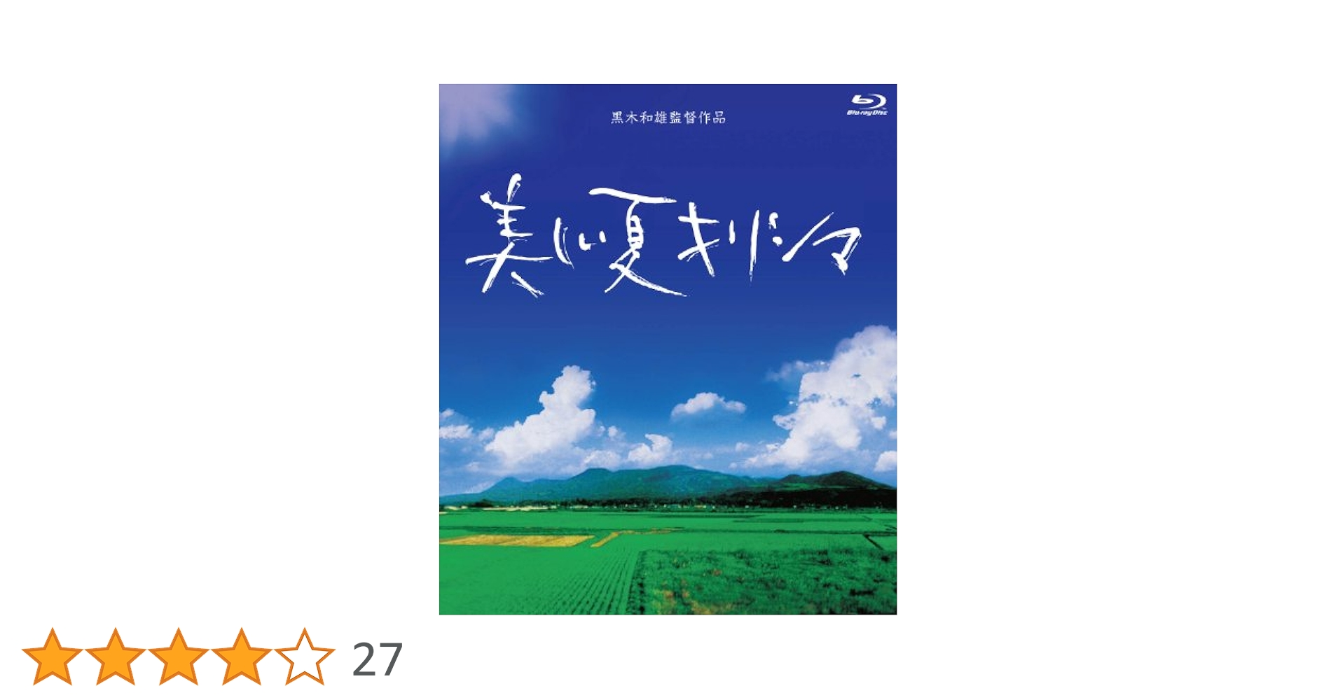 (未使用･未開封品)　美しい夏キリシマ Blu-Ray p1m72rm Amazon.co.jp: 美しい夏キリシマ Blu-Ray : 柄本佑, 小田エリカ
