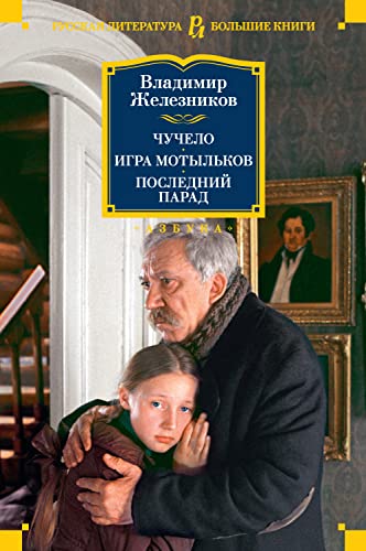 Чучело. Игра мотыльков. Последний парад (Русская литература. Большие книги) (Russian Edition) - Железников, Владимир