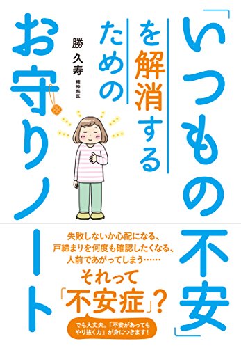 「いつもの不安」を解消するためのお守りノート 「いつもの不安」を解消するためのお守りノート