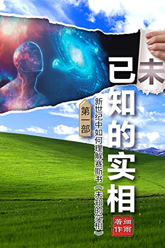 Amazon Com 已知的實相 新世紀中如何理解賽斯書 未知的實相 卷一第一部繁体版 细雨解读赛斯书 已知的实相 新世纪中如何理解赛斯书 未知的实相 Book 1 Traditional Chinese Edition Ebook 细雨 梦空细雨社 Kindle Store