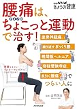 腰痛は、タイプ別ちょこっと運動で治す! 坐骨神経痛、繰り返すぎっくり腰、椎間板ヘルニア、脊柱管狭窄症、長引く腰痛でつらい人に 別冊NHKきょうの健康