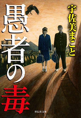 愚者の毒 祥伝社文庫 宇佐美まこと 日本の小説 文芸 Kindleストア Amazon