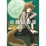 狼と香辛料III (電撃文庫)