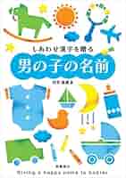 しあわせ漢字を贈る赤ちゃんの名前 しあわせ漢字を贈る 赤ちゃんの名前 | 田宮 規雄, 笹原 宏之