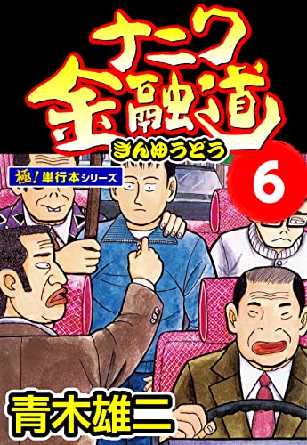 ナニワ金融道【極！単行本シリーズ】6巻