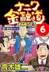 ナニワ金融道【極！単行本シリーズ】1巻 | 青木雄二 | マンガ | Kindle