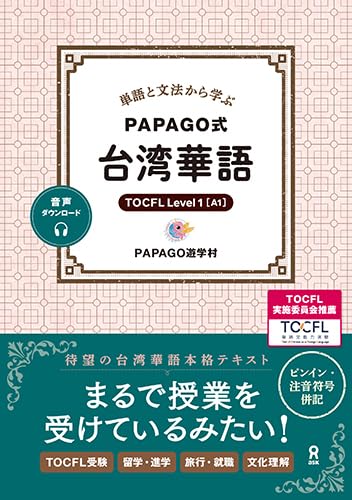 単語と文法から学ぶ PAPAGO式 台湾華語 | PAPAGO遊学村 |本 | 通販