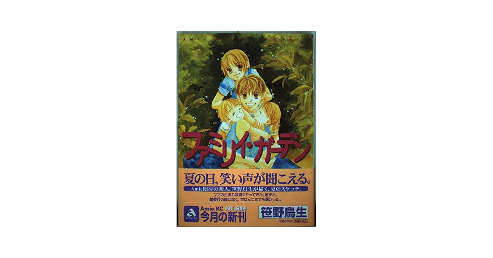 【中古】 ファミリイ・ガーデン/講談社/笹野鳥生 ファミリィガーデン | 笹野 鳥生 |本 | 通販 | Amazon