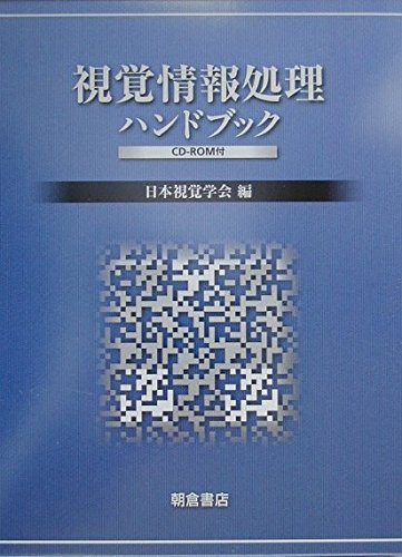 視覚情報処理ハンドブック／日本視覚学会(編者) Amazon.co.jp: 視覚情報処理ハンドブック : 日本視覚学会: 本