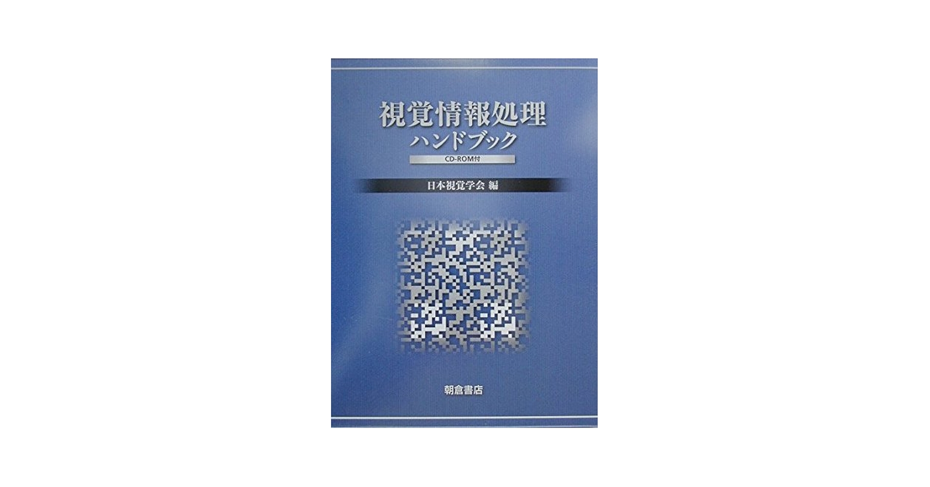 視覚情報処理ハンドブック／日本視覚学会(編者) 視覚情報処理ハンドブック （新装版）｜朝倉書店